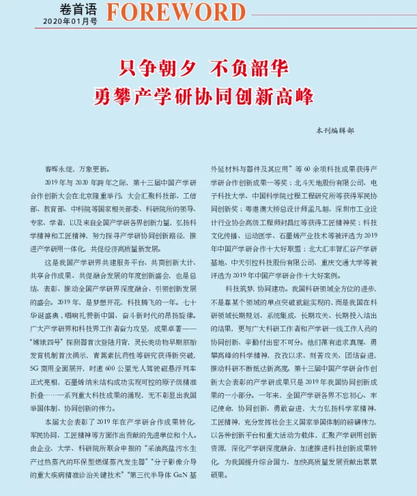只争朝夕不负韶华勇攀产学研协同创新高峰