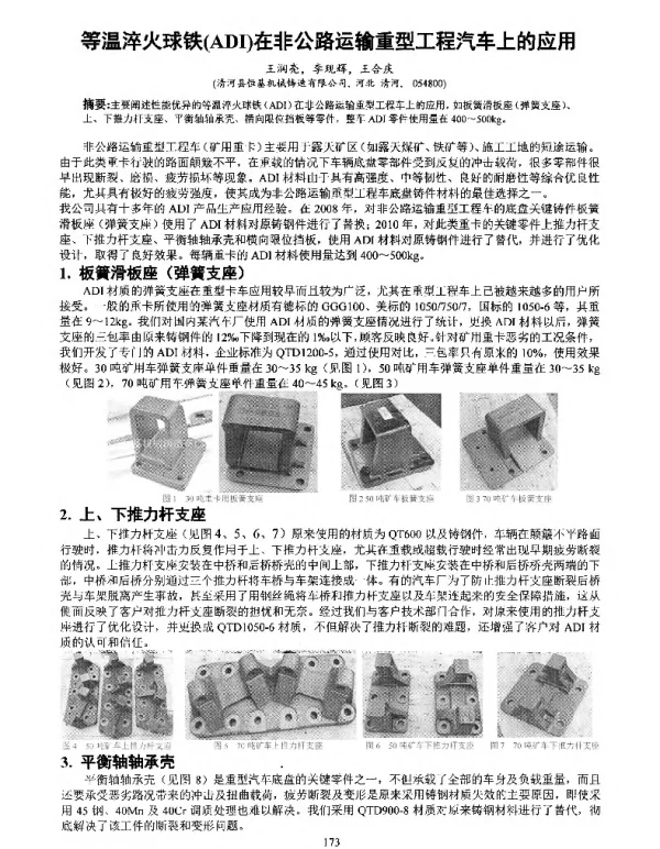 等温淬火球铁(ADI)在非公路运输重型工程汽车上的应用
