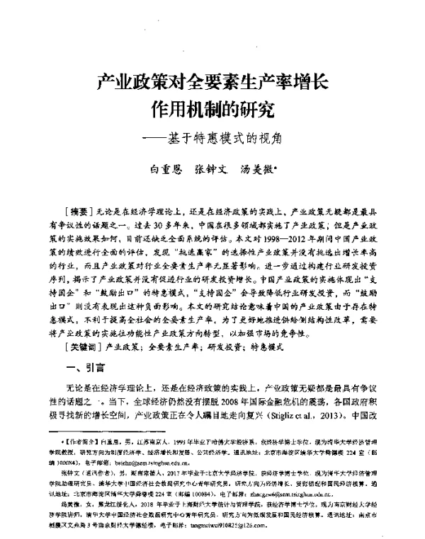 产业政策对全要素生产率增长作用机制的研究--基于特惠模式的视角