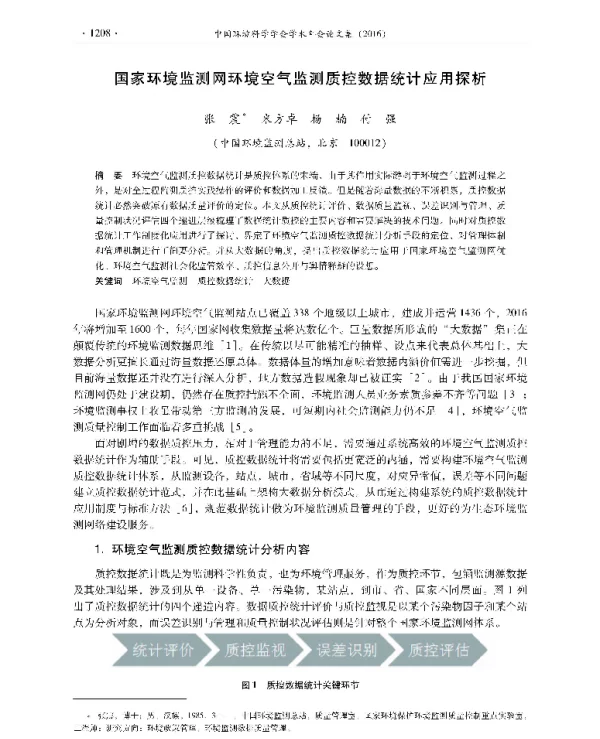国家环境监测网环境空气监测质控数据统计应用探析