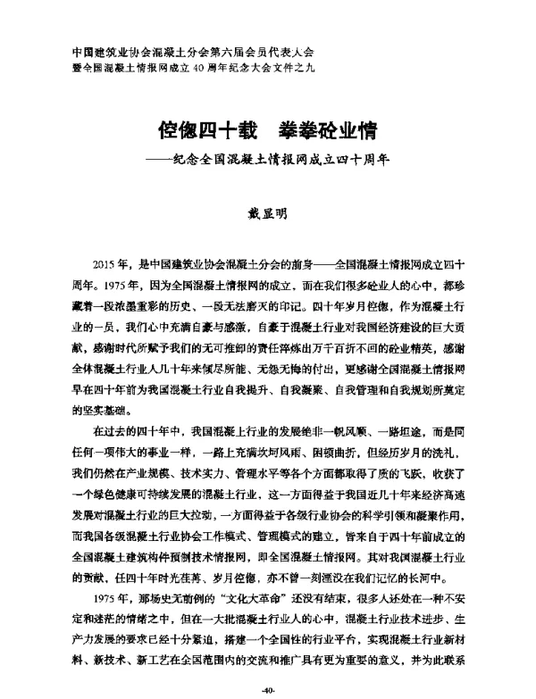 倥偬四十载拳拳砼业情--纪念全国混凝土情报网成立四十周年