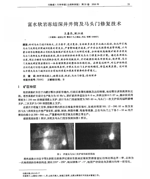 富水软岩冻结深井井筒及马头门修复技术