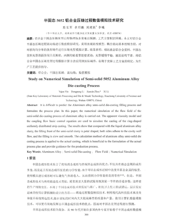 半固态5052铝合金压铸过程数值模拟技术研究