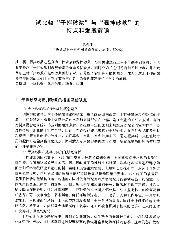 试比较干拌砂浆与湿拌砂浆的特点和发展前瞻