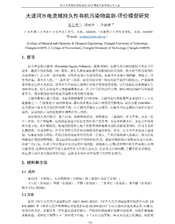 大渡河水电流域持久性有机污染物监测-评价模型研究