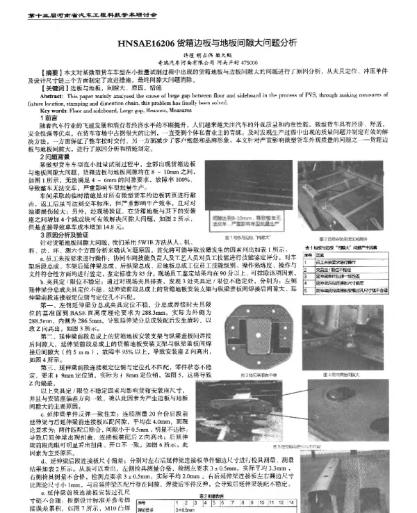 货箱边板与地板间隙大问题分析