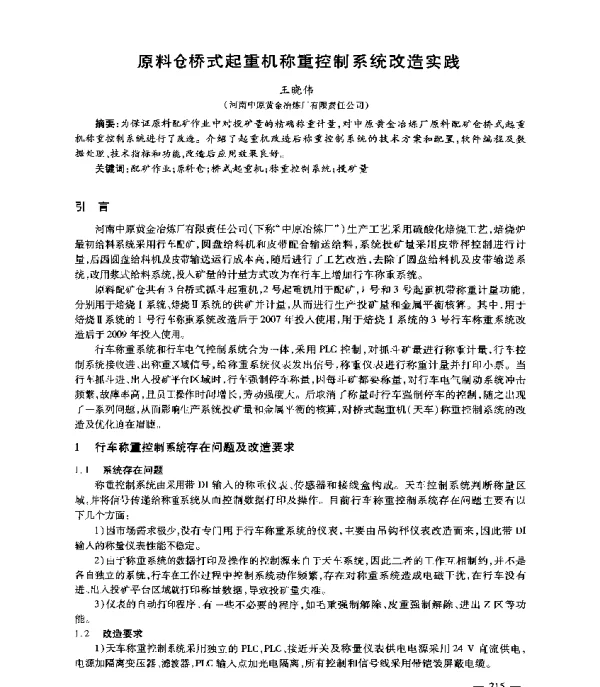 原料仓桥式起重机称重控制系统改造实践