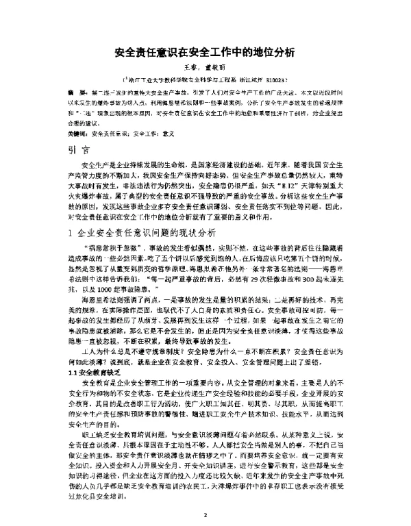 安全责任意识在安全工作中的地位分析