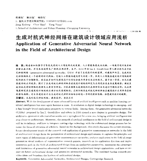 生成对抗式神经网络在建筑设计领域应用浅析