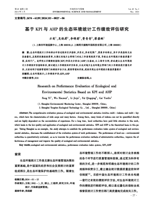 基于KPI与AHP的生态环境统计工作绩效评估研究