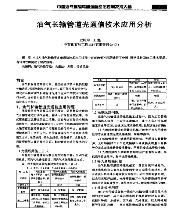 油气长输管道光通信技术应用分析