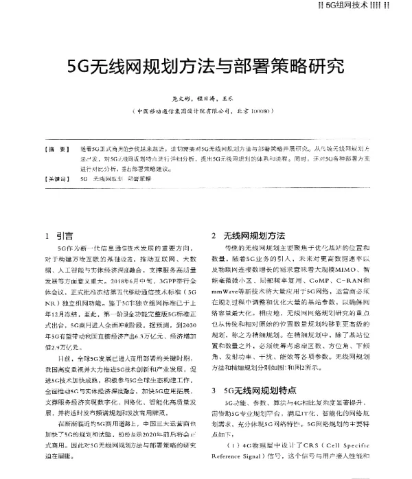 5G无线网规划方法与部署策略研究