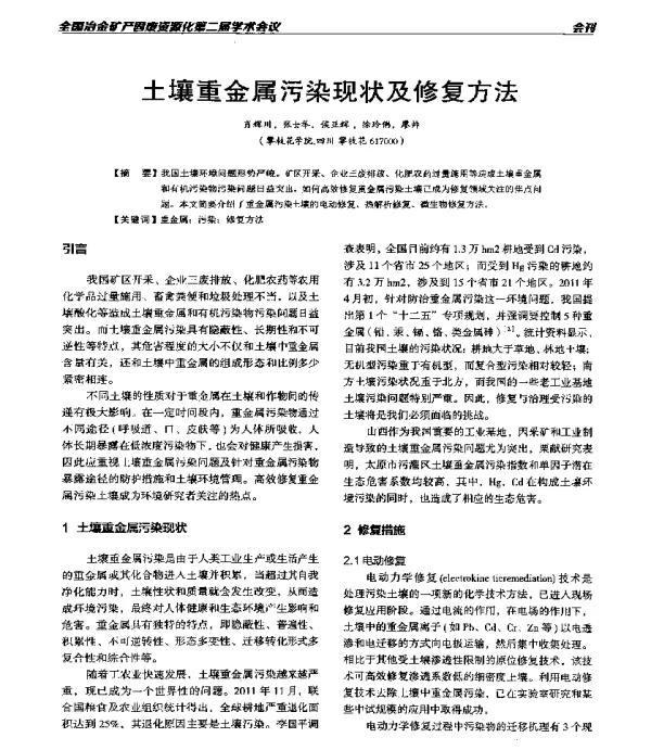土壤重金属污染现状及修复方法