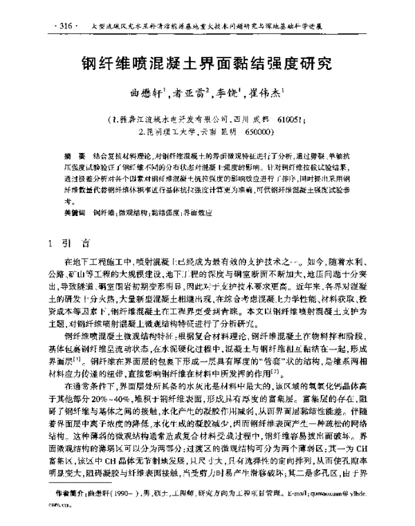 钢纤维喷混凝土界面黏结强度研究