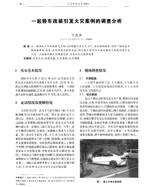 一起轿车改装引发火灾案例的调查分析