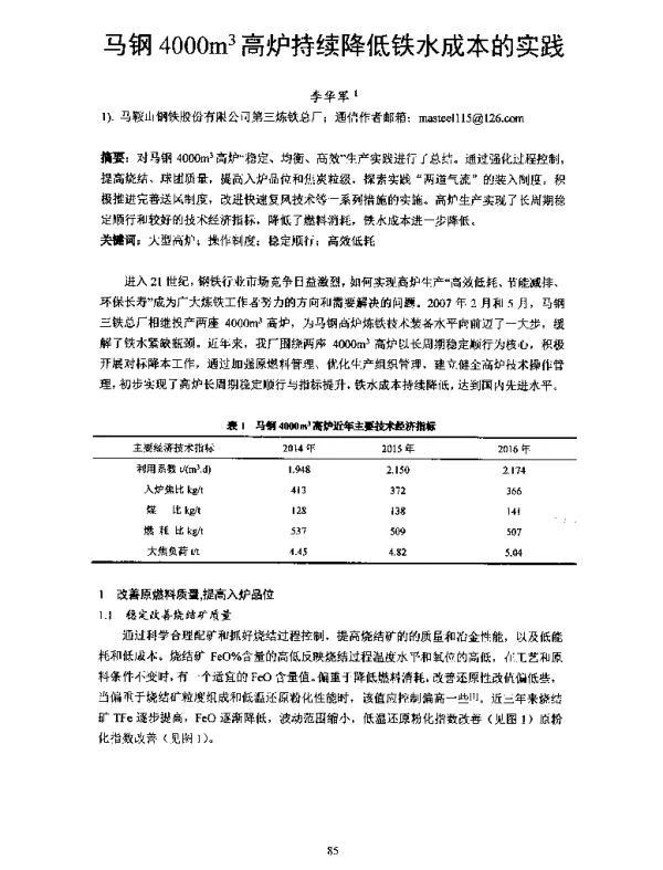 马钢4000m3高炉持续降低铁水成本的实践
