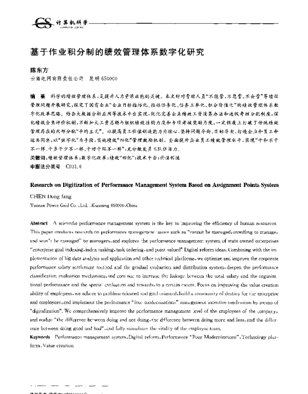 基于作业积分制的绩效管理体系数字化研究