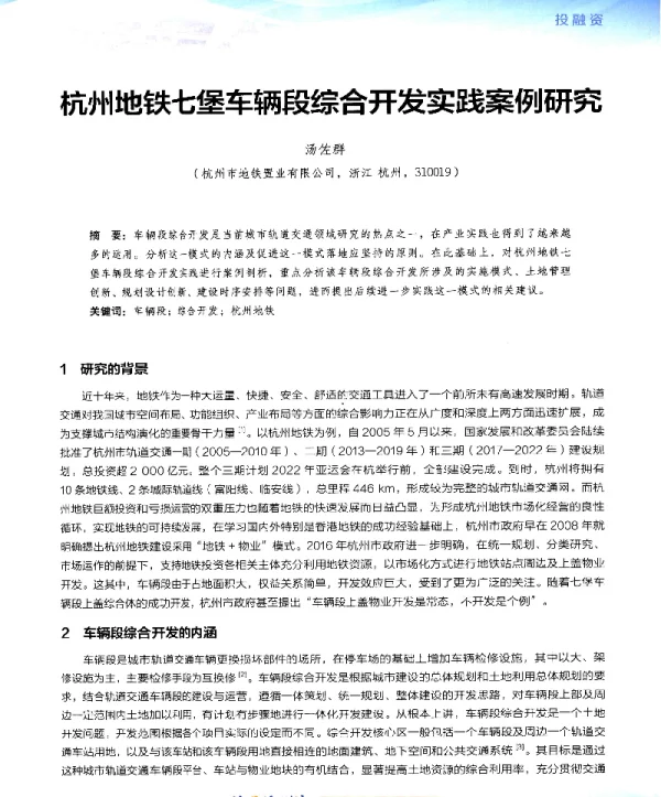 杭州地铁七堡车辆段综合开发实践案例研究