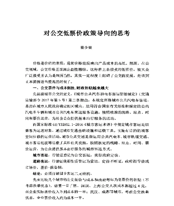 对公交低票价政策导向的思考