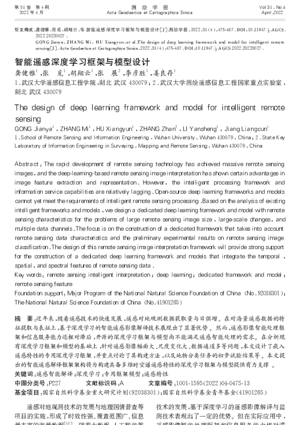 智能遥感深度学习框架与模型设计