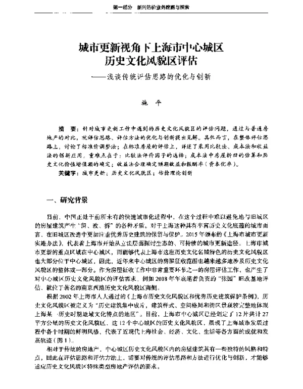城市更新视角下上海市中心城区历史文化风貌区评估--浅谈传统评估思路的优化与创新