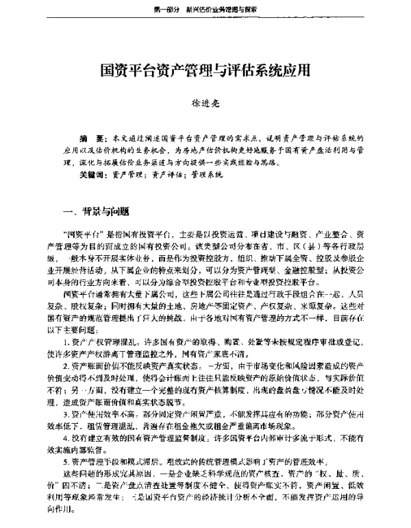 国资平台资产管理与评估系统应用