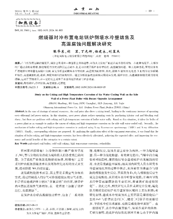 燃烧器对冲布置电站锅炉侧墙水冷壁结焦及高温腐蚀问题解决研究
