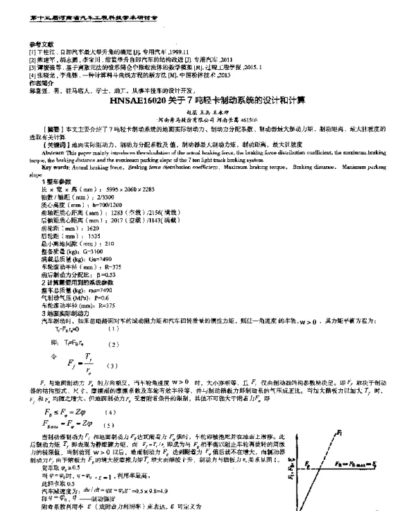 关于7吨轻卡制动系统的设计和计算