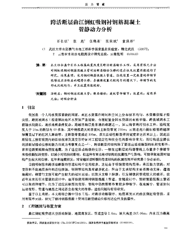 跨活断层曲江倒虹吸钢衬钢筋混凝土管静动力分析