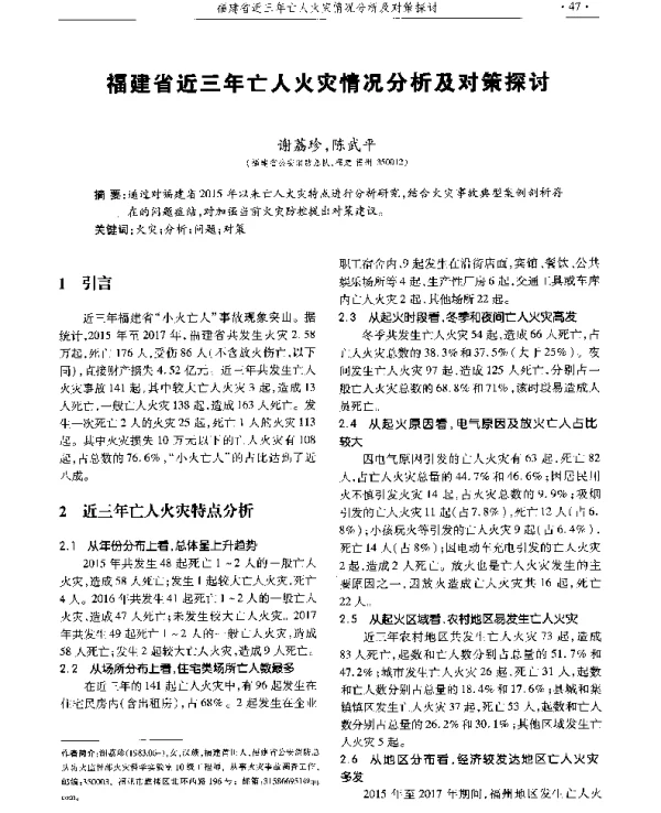 福建省近三年亡人火灾情况分析及对策探讨