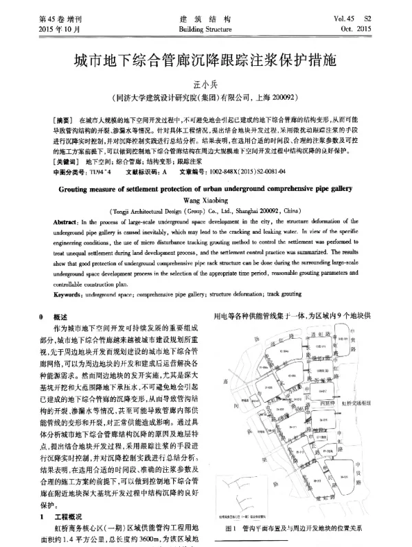 城市地下综合管廊沉降跟踪注浆保护措施