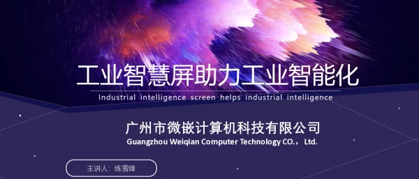 工业智慧屏助力工业智能化