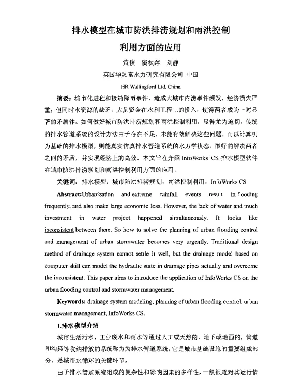 排水模型在城市防洪排涝规划和雨洪控制利用方面的应用