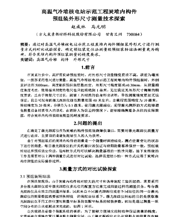 高温气冷堆核电站示范工程炭堆内构件预组装外形尺寸测量技术探索