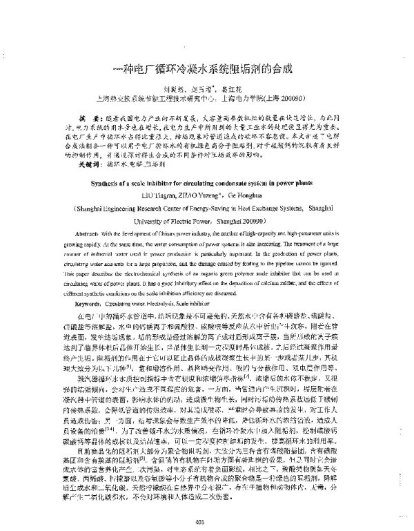 -种电厂循环冷凝水系统阻垢剂的合成