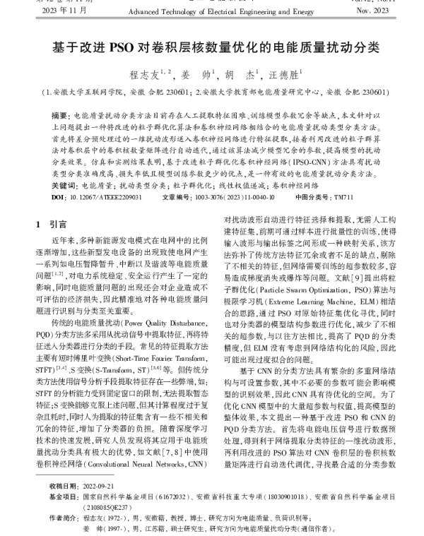 基于改进PSO对卷积层核数量优化的电能质量扰动分类