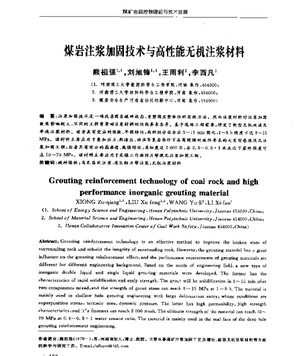 煤岩注浆加固技术与高性能无机注浆材料