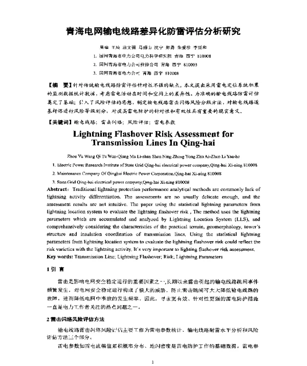 青海电网输电线路差异化防雷评估分析研究