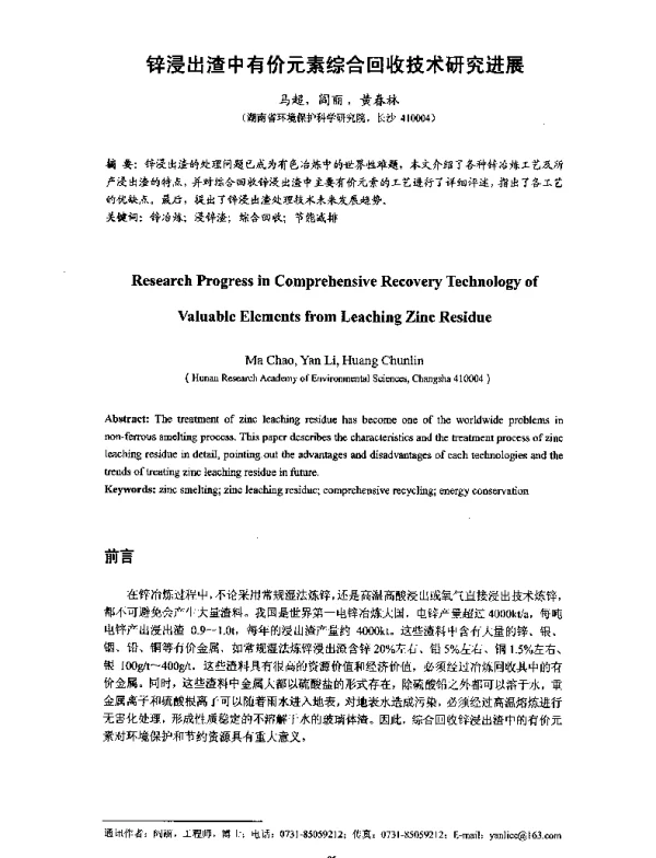 锌浸出渣中有价元素综合回收技术研究进展