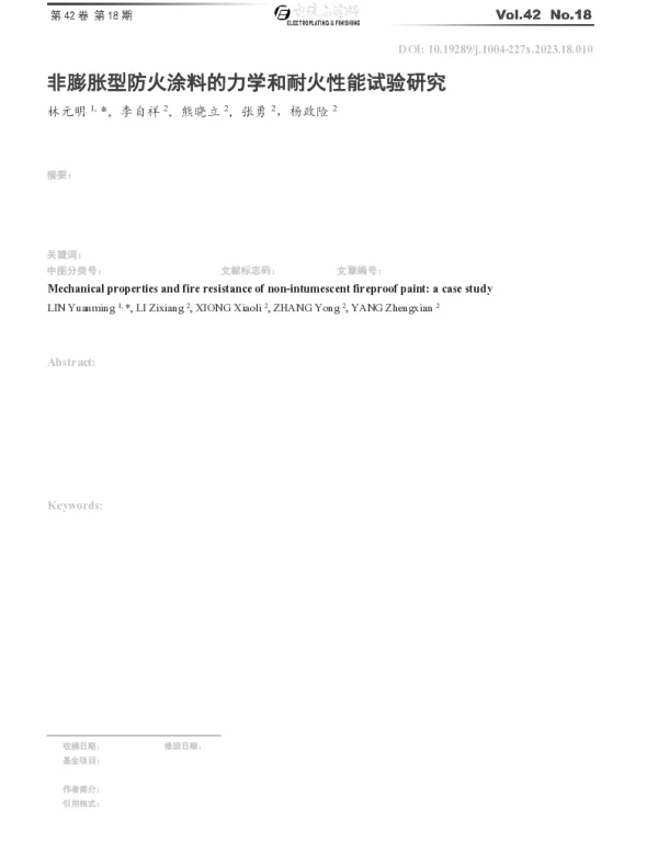 非膨胀型防火涂料的力学和耐火性能试验研究