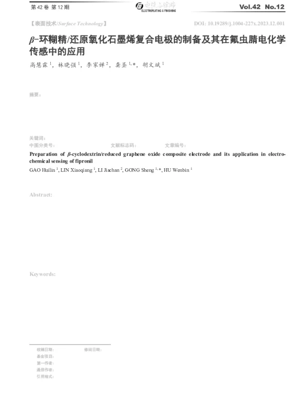 β-环糊精还原氧化石墨烯复合电极的制备及其在氟虫腈电化学传感中的应用
