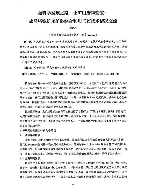 走科学发展之路让矿山废物变宝放马峪铁矿尾矿砂综合利用工艺技术情况交流