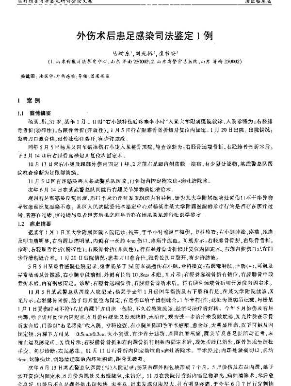 外伤术后患足感染司法鉴定1例