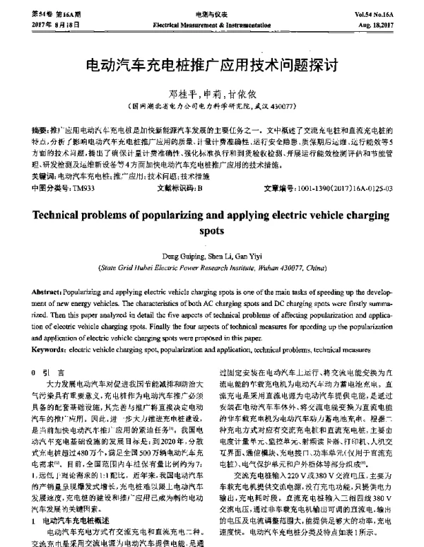 电动汽车充电桩推广应用技术问题探讨