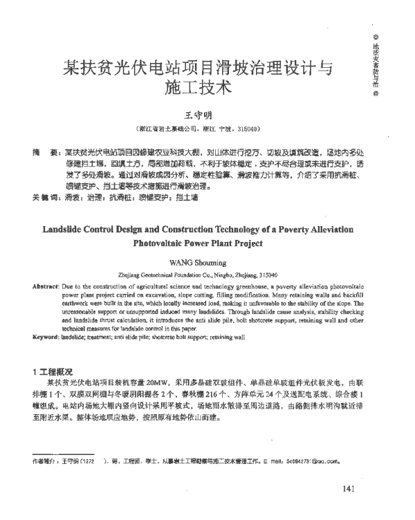 某扶贫光伏电站项目滑坡治理设计与施工技术_王守明