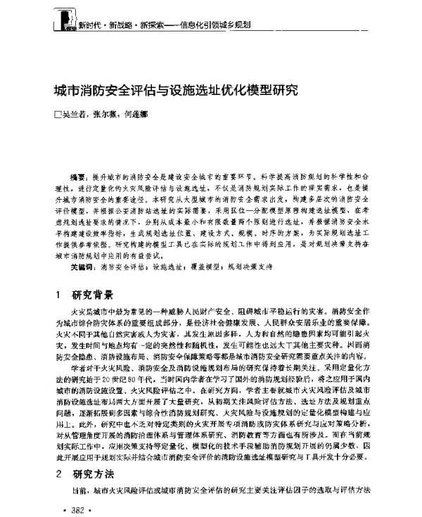 城市消防安全评估与设施选址优化模型研究