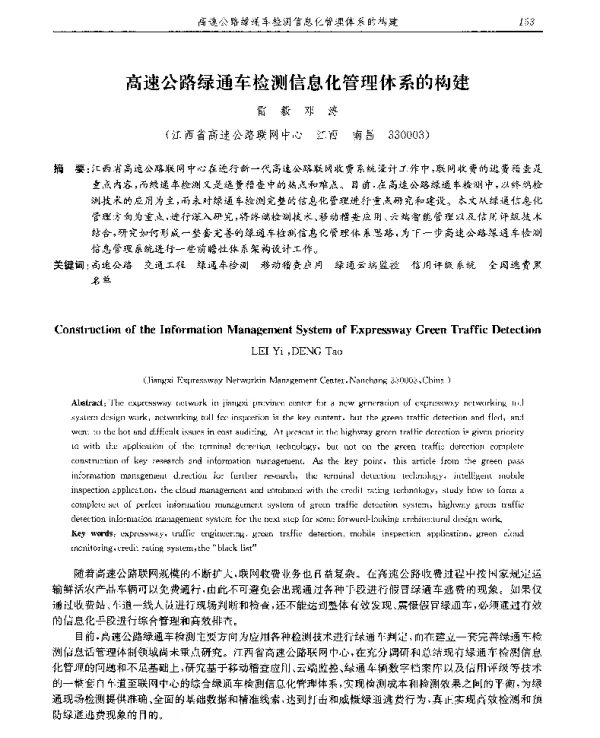 高速公路绿通车检测信息化管理体系的构建