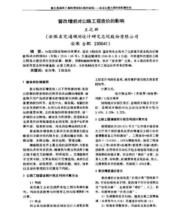 营改增后对公路工程造价的影响