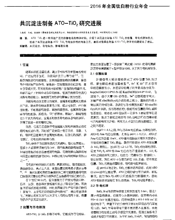 共沉淀法制备ATO-TiO2研究进展