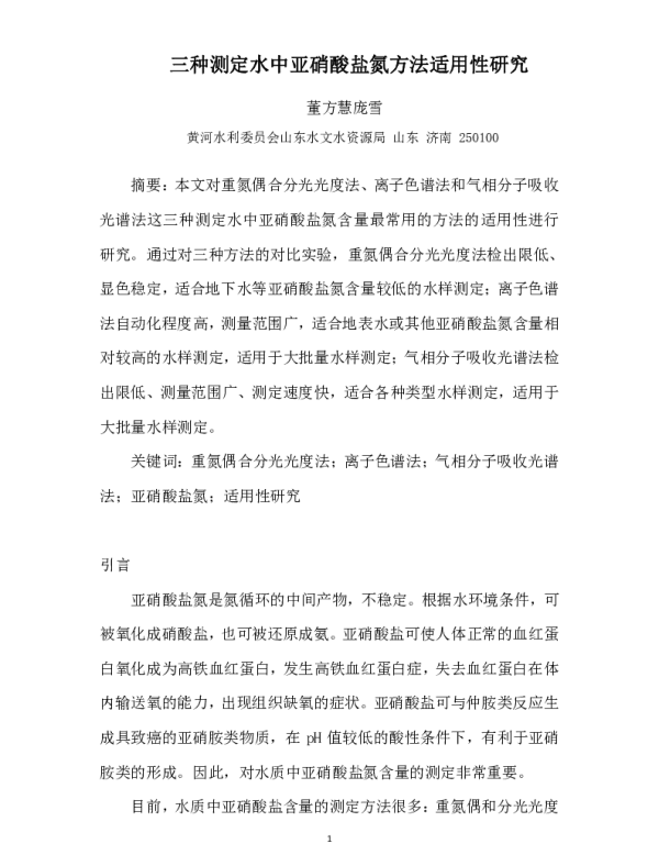 三种测定水中亚硝酸盐氮方法适用性研究